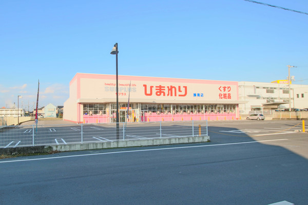 ドラックストア　スーパードラッグひまわりサプラス（ドラッグストア）まで1090m