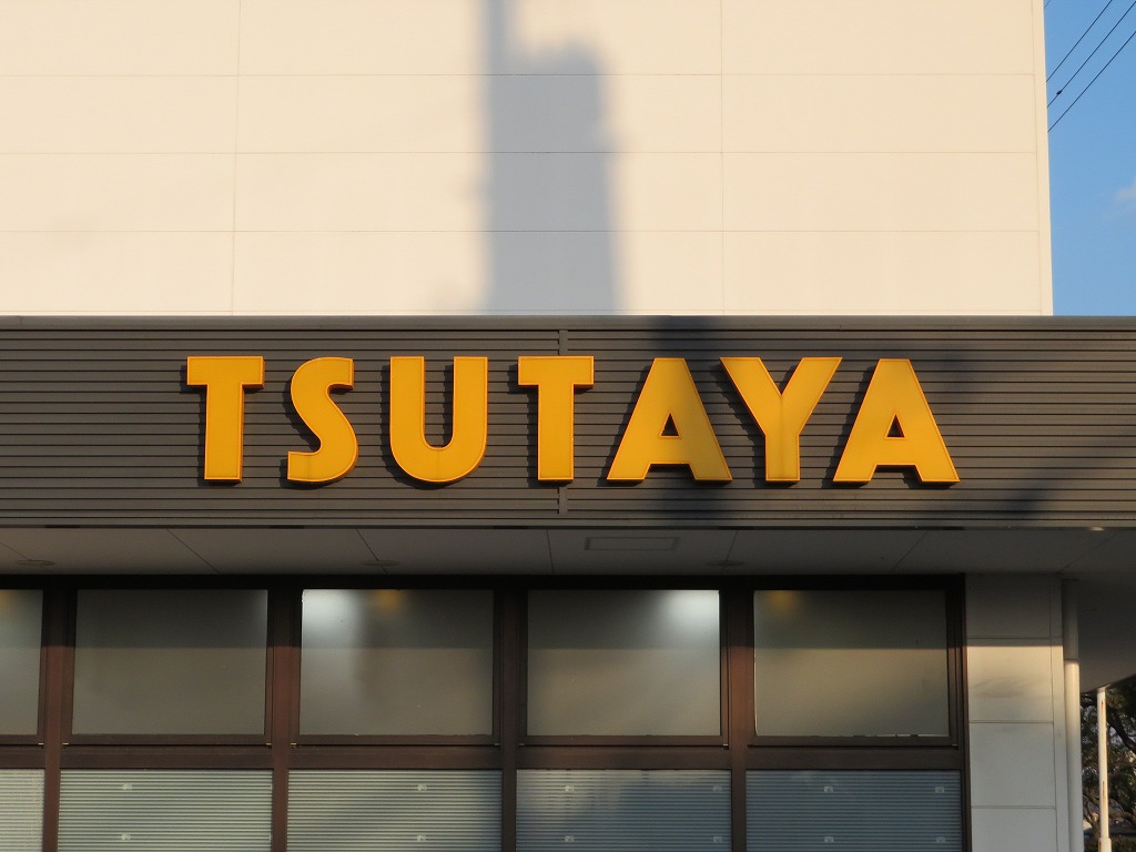 レンタルビデオ　TSUTAYA　AVクラブ光の森店（レンタルビデオ）まで445m