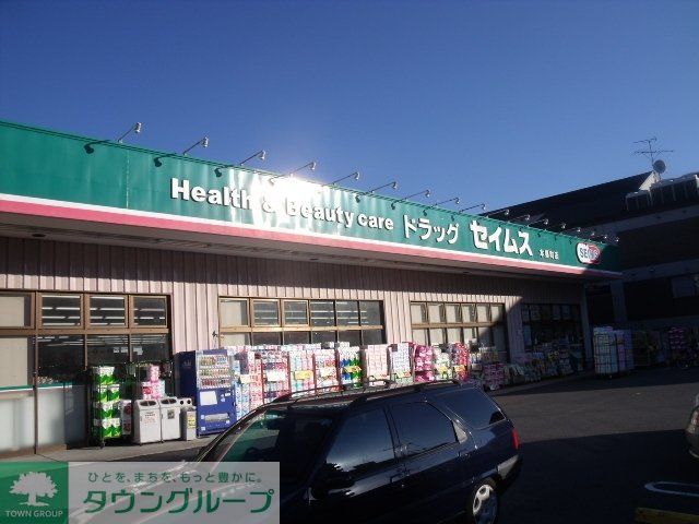 ドラックストア　ドラッグセイムス本郷町店（ドラッグストア）まで401m