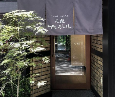 飲食店　レストランル・プレジール（飲食店）まで2098m