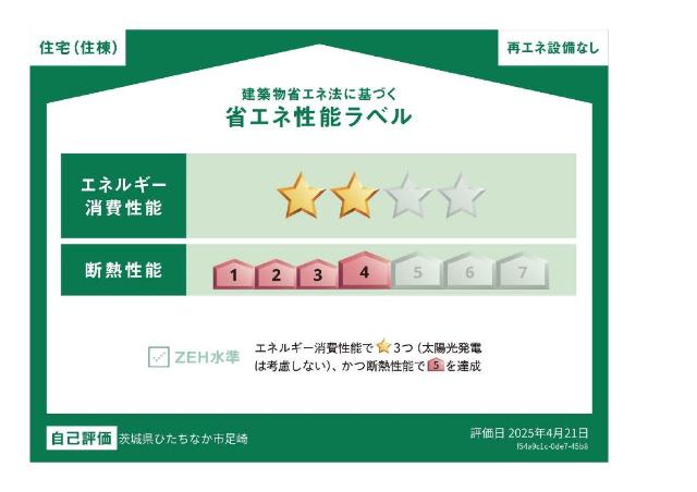 建物外観　省エネ性能ラベル