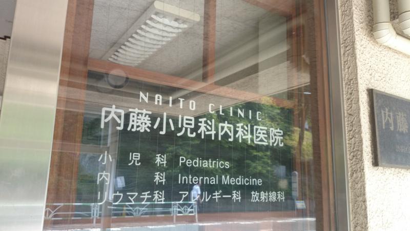 病院　内藤小児科内科医院（病院）まで1285m