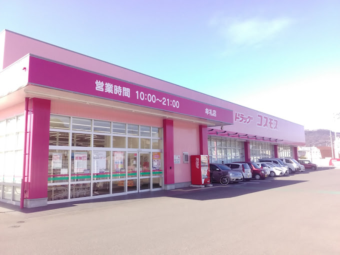 ドラックストア　ドラッグストアコスモス 牟礼店（ドラッグストア）まで867m