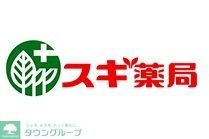 ドラックストア　スギ薬局（ドラッグストア）まで550m