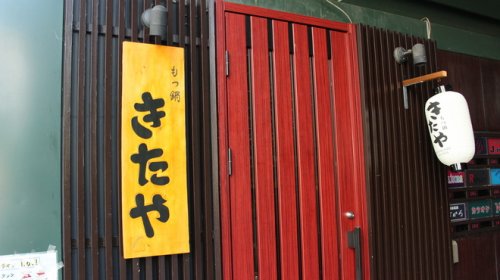 飲食店　もつ鍋きたや（飲食店）まで3758m