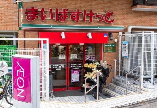 スーパー　まいばすけっと 池袋本町1丁目店（スーパー）まで608m