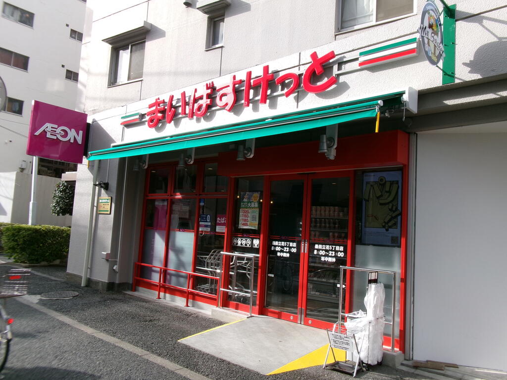 スーパー　まいばすけっと墨田立花5丁目店（スーパー）まで348m