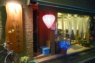 飲食店　徒歩徒歩亭（飲食店）まで26m