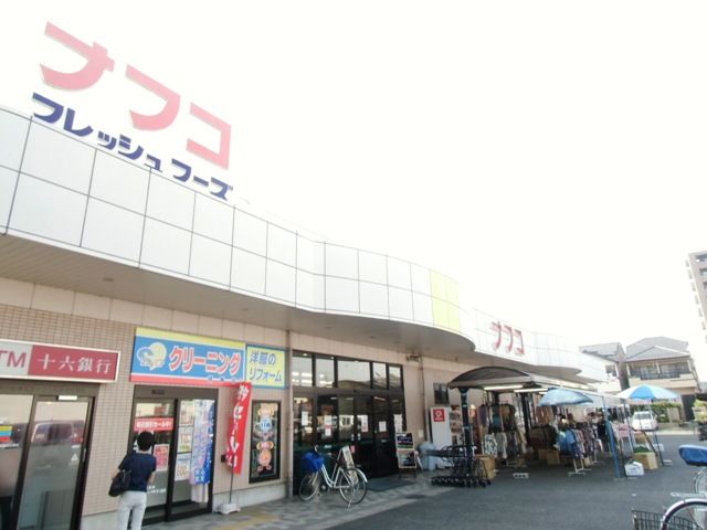 スーパー　ナフコ（スーパー）まで1100m