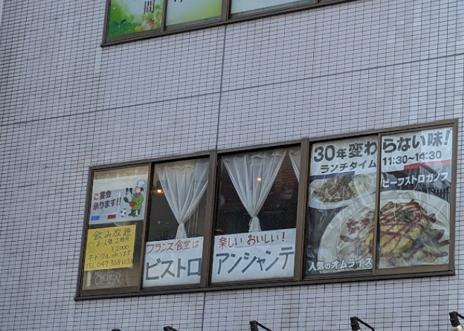 飲食店　ビストロアンシャンテ（飲食店）まで530m