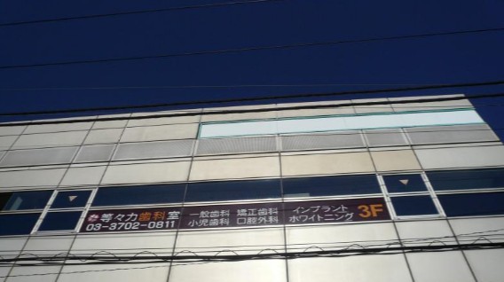 病院　等々力歯科室（病院）まで1135m