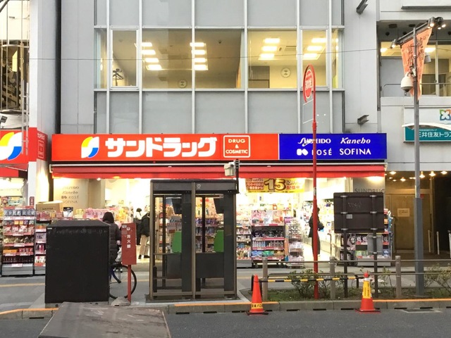 ドラックストア　サンドラッグ高円寺庚申通り店（ドラッグストア）まで351m