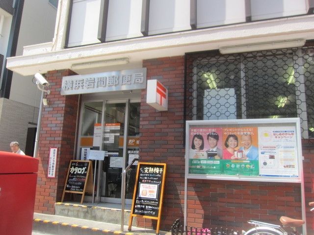 郵便局　★★岩間郵便局（郵便局）まで327m