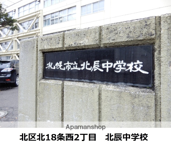 中学校　北辰中学校（中学校）まで274m