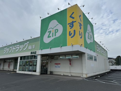 ドラックストア　ジップドラッグ東洋 隅田店（ドラッグストア）まで884m