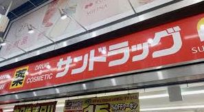 ドラックストア　サンドラッグ十条銀座店（ドラッグストア）まで533m