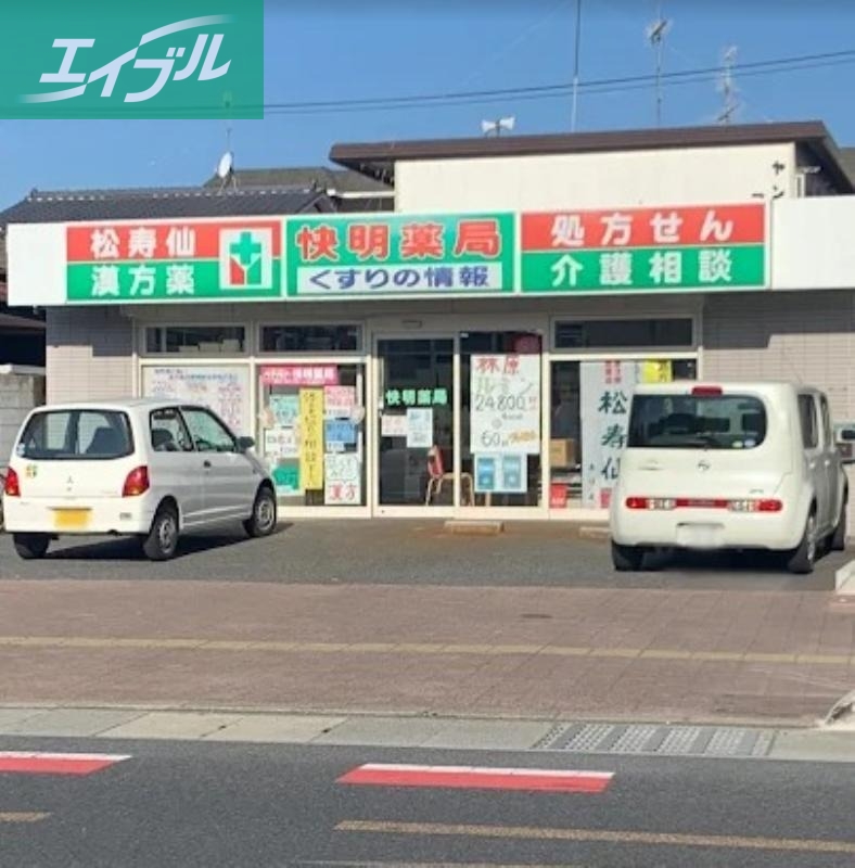ドラックストア　快明薬局（ドラッグストア）まで901m