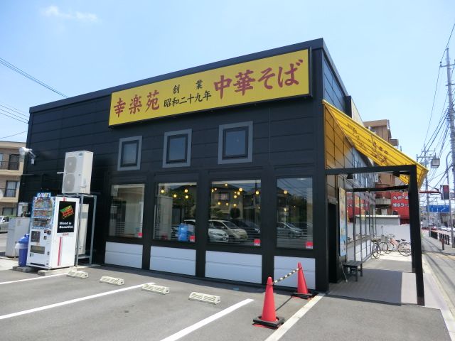 飲食店　幸楽苑相模原若松店（飲食店）まで640m