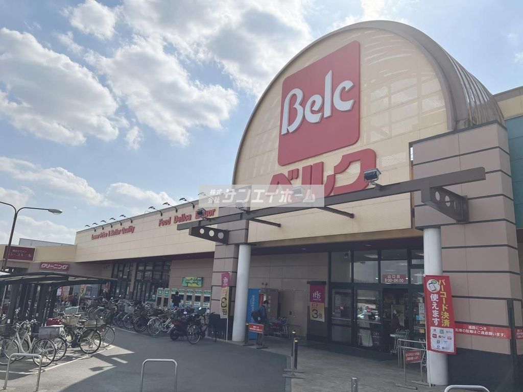 スーパー　ベルク山口店（スーパー）まで860m