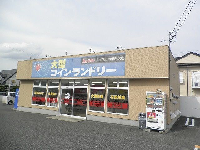 その他　コインランドリーアップル君塚店（その他）まで280m