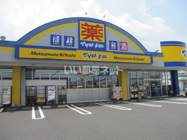 ドラックストア　ドラッグストア マツモトキヨシ 花棚店（ドラッグストア）まで956m