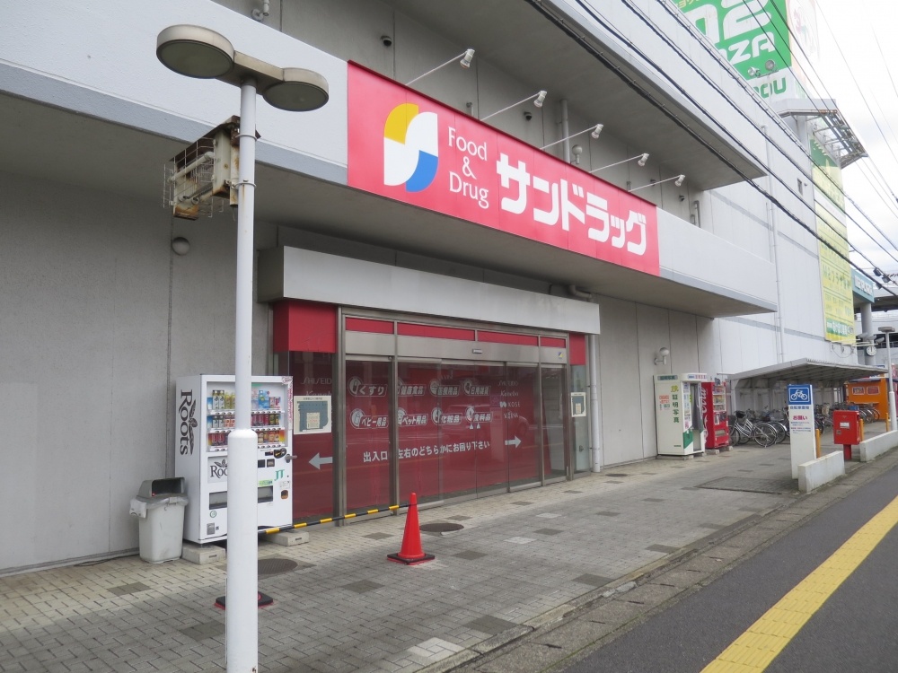ドラックストア　サンドラッグ四街道店（ドラッグストア）まで226m