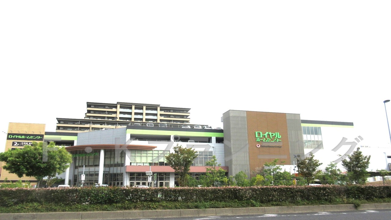 ホームセンター　ロイヤルホームセンター西宮中央（ホームセンター）まで388m