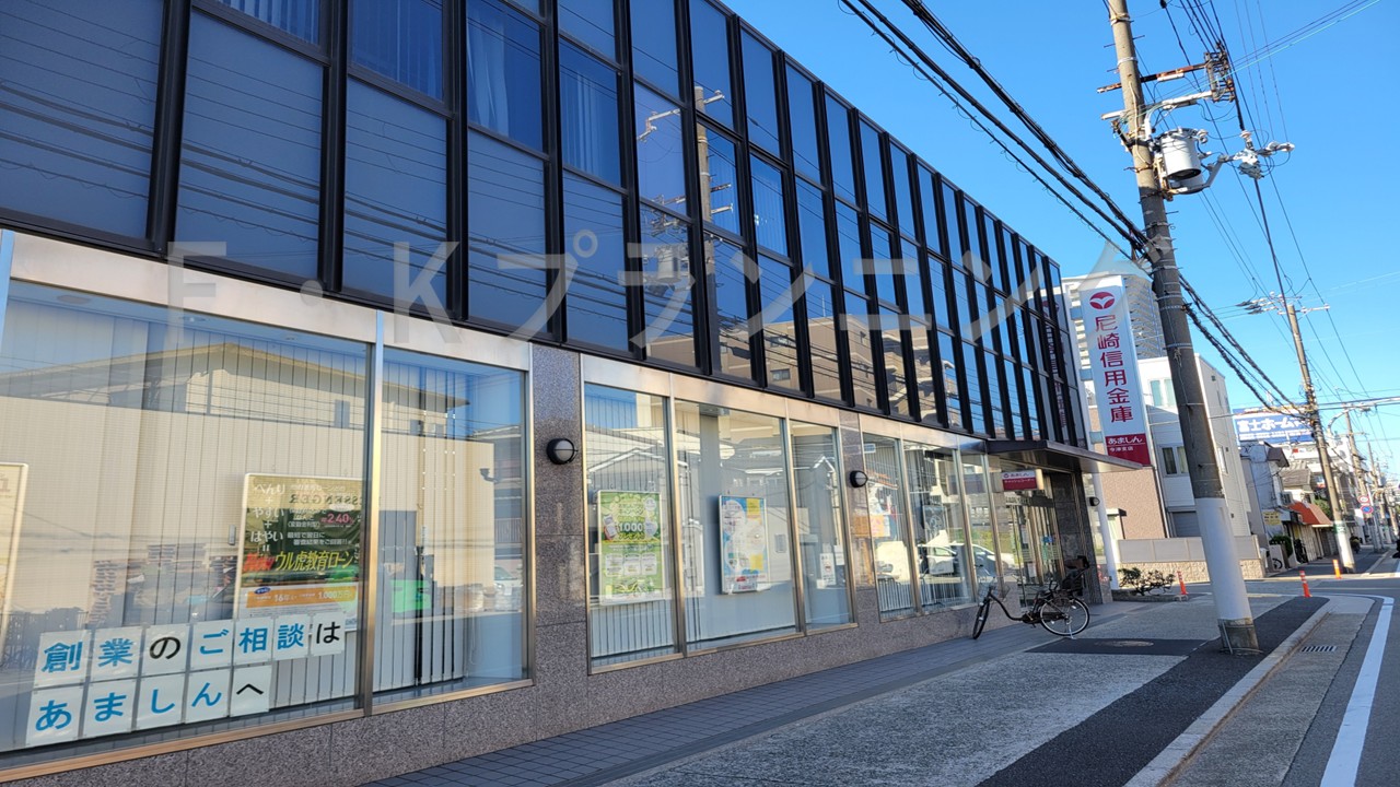 銀行　尼崎信用金庫今津支店（銀行）まで618m