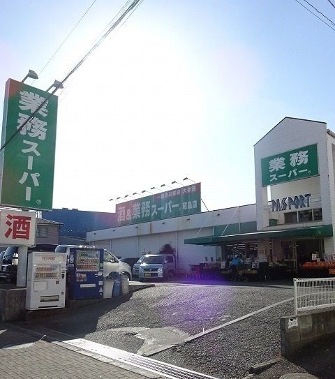 スーパー　業務スーパー（スーパー）まで900m