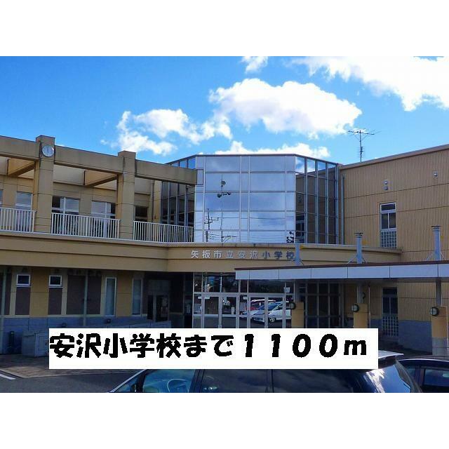 小学校　安沢小学校（小学校）まで1100m