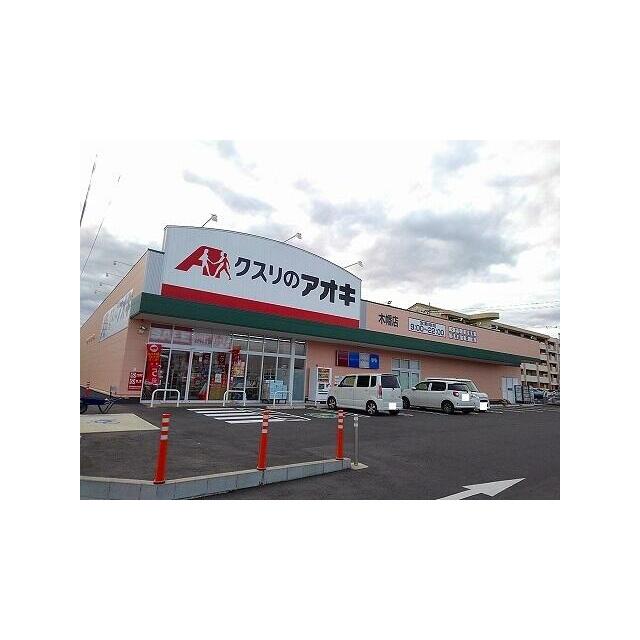 その他　クスリのアオキ木幡店（その他）まで2100m