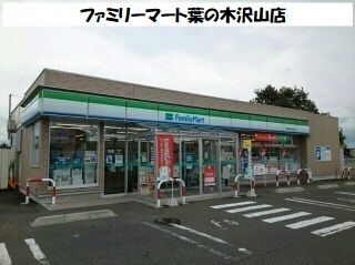 コンビニ　ファミリーマート葉の木沢山店（コンビニ）まで400m