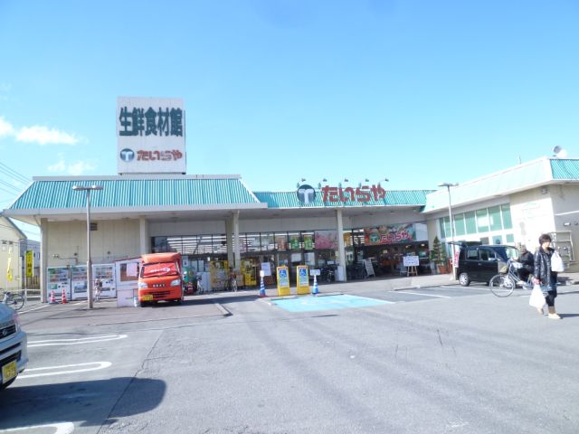 スーパー　たいらや（スーパー）まで580m