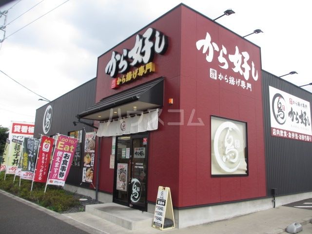 飲食店　から好し　大和下和田店（飲食店）まで532m