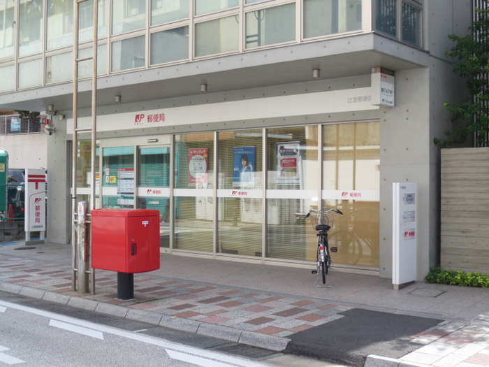 郵便局　辻堂郵便局（郵便局）まで750m