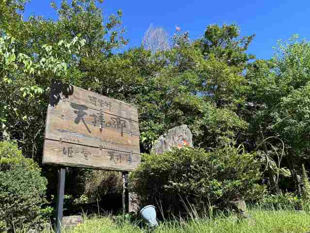 その他　天拝の郷（その他）まで1054m