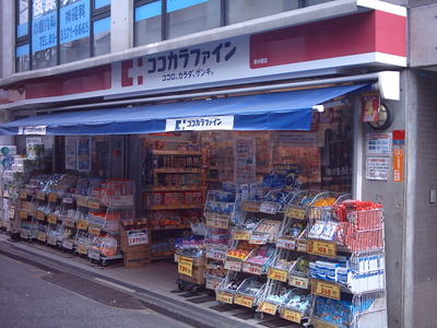 ドラックストア　ココカラファイン東中野店（ドラッグストア）まで549m