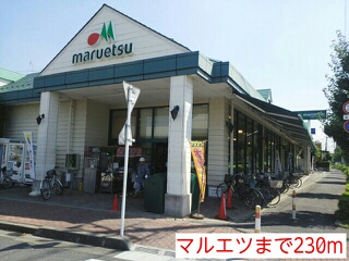 スーパー　マルエツ（スーパー）まで230m