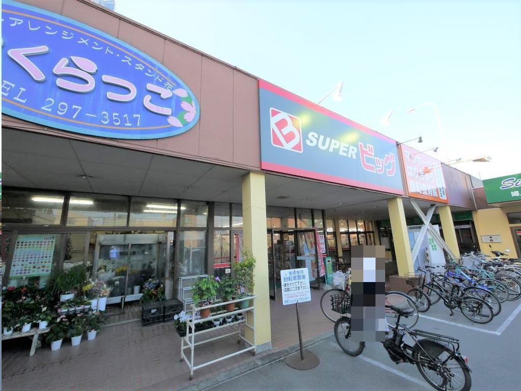 スーパー　スーパービッグ原町店（スーパー）まで311m
