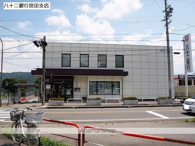 銀行　（株）八十二銀行／宮田支店（銀行）まで1749m
