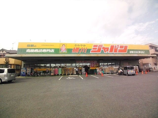 ホームセンター　ジャパン桶川店（ホームセンター）まで742m