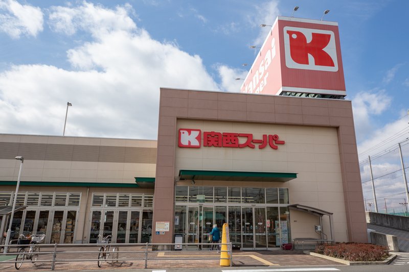 スーパー　関西スーパー 牧野店（スーパー）まで742m
