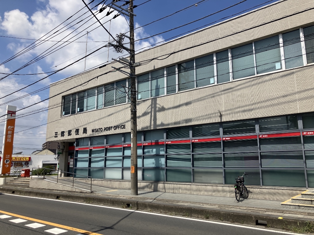 郵便局　三郷郵便局（郵便局）まで1328m