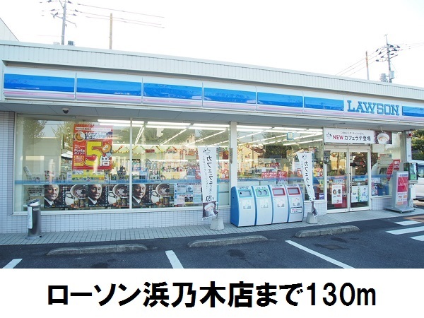コンビニ　ローソン浜乃木店（コンビニ）まで130m