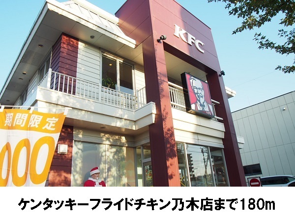 飲食店　ケンタッキーフライドチキン（飲食店）まで180m
