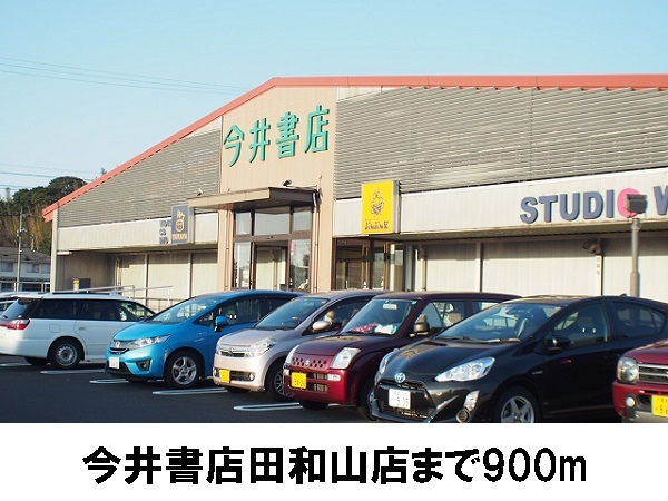 その他　今井書店田和山店（その他）まで900m