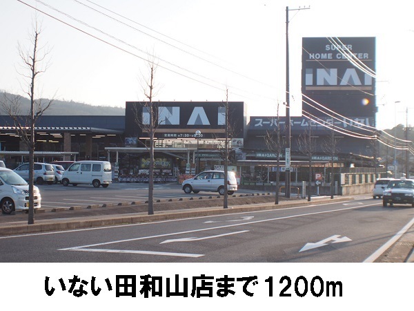 ホームセンター　いない田和山店（ホームセンター）まで1200m