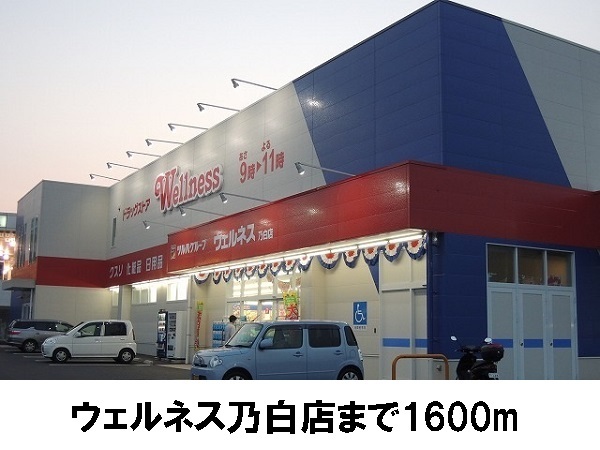 ドラックストア　ウェルネス乃白店（ドラッグストア）まで1600m