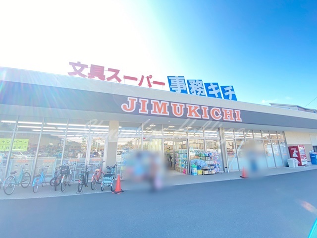 その他　文具スーパー事務キチ 藤沢店（その他）まで1701m