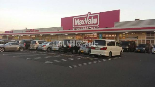 スーパー　マックスバリュ 昭和橋通店（スーパー）まで1095m